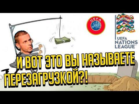 ЛИГА НАЦИЙ - ПОГОНЯ ЗА БАБЛОМ, А НЕ ПЕРЕЗАГРУЗКА В ФУТБОЛЕ СБОРНЫХ! • СОККЕР • ОДНОЙ СТРОКОЙ