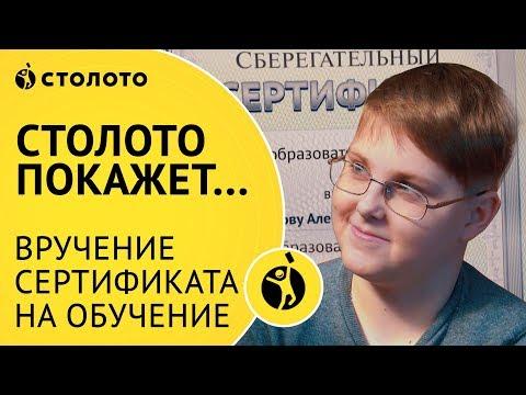 Столото представляет | Вручение Сертификата на обучение Жанне Рульковой и ее сыну Алексею
