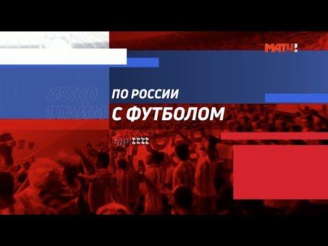 «По России с футболом» от 05.07.2018