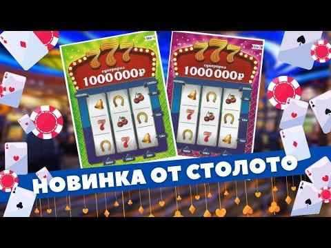 777 Старая-новая моментальная лотерея Столото, Scratchcard video, Gratta e vinci, Lottery, 로또
