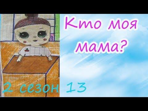 МАМА ДОМИНИКИ...?/ДОМИНИКА ПОСТУПАЕТ НЕХОРОШО/ШКОЛЬНЫЕ БУДНИ/#КУКЛЫЛОЛ/МУЛЬТИК ПРО ЛОЛ/НОВЫЕ ЛОЛ
