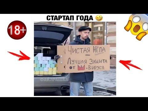 ПРИКОЛЫ ПРО КОРОНОВИРУС | ЛУЧШИЕ ПРИКОЛЫ НЕДЕЛИ | ЧУДИКИ ИЗ СОЦСЕТЕЙ | ЛЮТЫЕ ПРИКОЛЫ