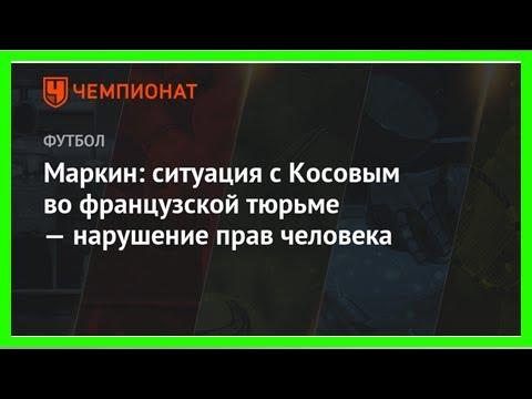 Последние новости | Маркин: ситуация с Косовым во французской тюрьме — нарушение прав человека