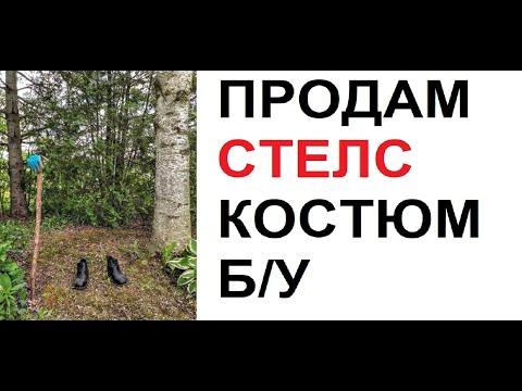 Лютые приколы. Продам СТЕЛС костюм. НЕДОРОГО