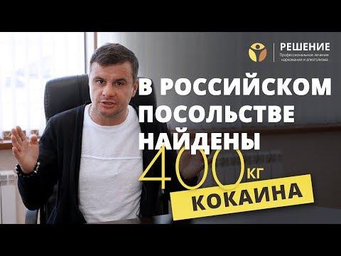 Власти Аргентины нашли 400 кг кокаина в посольстве России | Вадим Шипилов