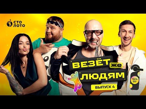 Удача-шоу «Везёт же людям» | Выпуск 4