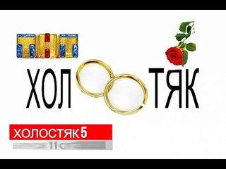 ХОЛОСТЯК 5 СЕЗОН 11 ВЫПУСК 20.05.2017 ИЛЬЯ ГЛИННИКОВ! СЮРПРИЗ! ВСЕ В ШОКЕ! СМОТРЕТЬ НОВОСТИ