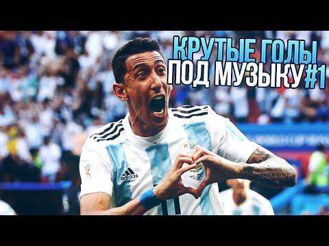 КРАСИВЫЕ ГОЛЫ ПОД МУЗЫКУ #1 l ФУТБОЛЬНЫЕ ВАЙНЫ l САМЫЕ КРУТЫЕ ГОЛЫ⚽⚽⚽
