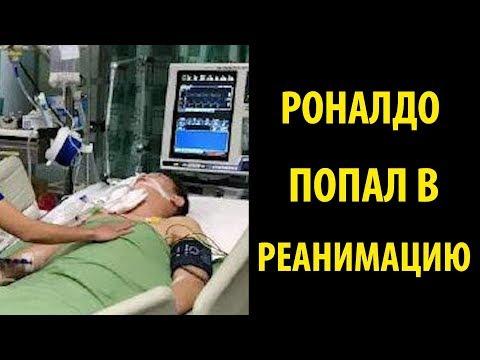 РОНАЛДО ПОПАЛ В РЕАНИМАЦИЮ!