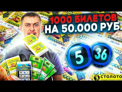КУПИЛ 1000 ЛОТЕРЕЙНЫХ БИЛЕТИКОВ, Что Можно Выиграть в Лотерею на 50 000 Рублей? #Лото #Столото