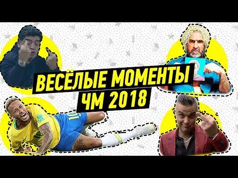 ТОП ВЕСЕЛЫХ МОМЕНТОВ ЧЕМПИОНАТА МИРА 2018