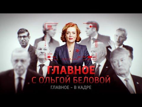 Главное с Ольгой Беловой