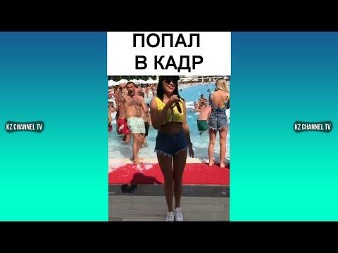 ПОПАЛ В КАДР | Самые Лучшие ПРИКОЛЫ И DUBSMASH танцы КАЗАХСТАН РОССИЯ #274