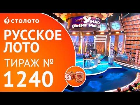 Столото представляет | Русское лото тираж №1240 от 15.07.18