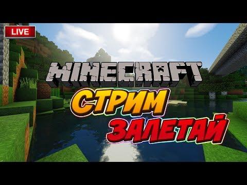 СТРИМ МАЙНКРАФТ - ВАНИЛЬНОЕ ВЫЖИВАНИЕ 1.16 | ОБЩЕНИЕ СО ЗРИТЕЛЯМИ | СТРОИТЕЛЬСТВО В МАЙНКРАФТ