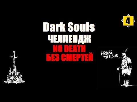 DARK SOULS - NO DEATH|ЧЕЛЛЕНДЖ БЕЗ СМЕРТЕЙ|#4