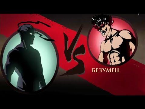 БОЙ С ТЕНЬЮ #2 ТЕНЬ против БЕЗУМЦА Смертельная битва Мультик игра для Детей Shadow fight 2