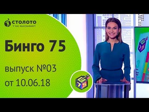 Столото представляет | Бинго 75 - выпуск №03 от 10.06.18