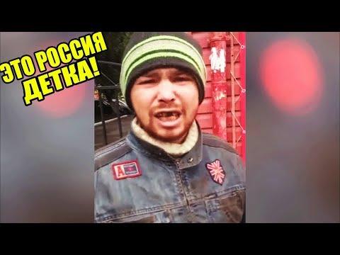 ЭТО РОССИЯ ДЕТКА!ЧУДНЫЕ ЛЮДИ РОССИИ ЛУЧШИЕ РУССКИЕ ПРИКОЛЫ 10 МИНУТ РЖАЧА |УЛИЧНЫЙ ПОЭТ|-308