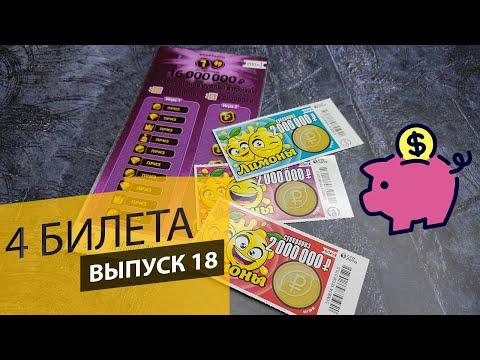 4 БИЛЕТА | ЛОТЕРЕЯ СТОЛОТО | 7 ИЗ 49, ЛИМОНЫ | Выпуск 18