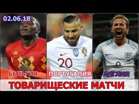 ТОВАРИЩЕСКИЕ МАТЧИ 02.06.18 АНГЛИЯ - НИГЕРИЯ БЕЛЬГИЯ - ПОРТУГАЛИЯ ОБЗОР
