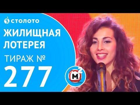 Столото представляет | Жилищная лотерея тираж №277 от 18.03.18