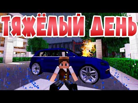 ТЯЖЁЛЫЙ ДЕНЬ - Майнкрафт Приколы Машинима