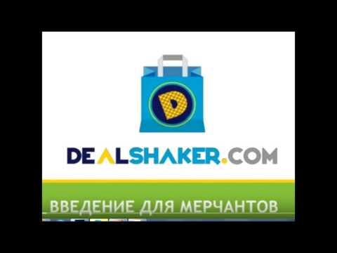 Подробные инструкции для мерчанта Dealshaker