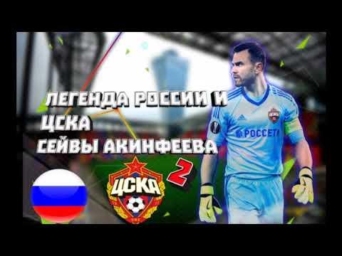 2 ЧАСТЬ СЕЙВОВ АКИНФЕЕВА!!! ПОДБОРКА ЛУЧШИХ СЕЙВОВ АКИНФЕЕВА