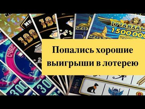 Попались хорошие лотерейные билеты столото