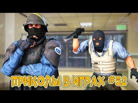 ЛУЧШИЕ ПРИКОЛЫ В ИГРАХ 2018 СМЕШНЫЕ МОМЕНТЫ В ИГРАХ 2018 ИГРОВЫЕ ПРИКОЛЫ И БАГИ #52