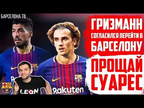 Гризманн согласился перейти в Барселону | Трансферные слухи и матчи Сборных |