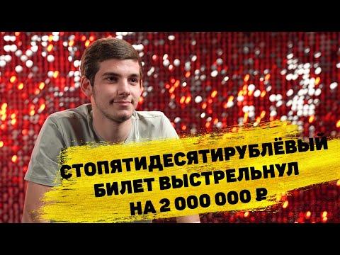 Отзывы реальных победителей. Роман Экзарян выиграл 2 000 000 ₽ в «Русском лото»