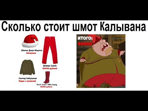 Лютые приколы. Сколько стоит шмот Калывана?