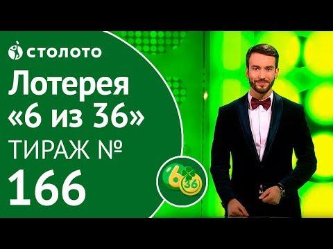 Столото представляет | 6 из 36 тираж №166 от 03.11.18
