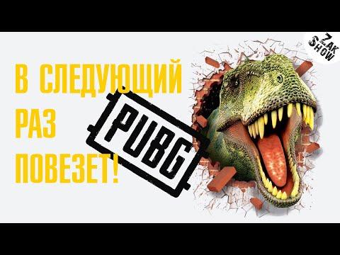 PUBG: В следующий раз повезет! [#5: баги, приколы, фейлы]