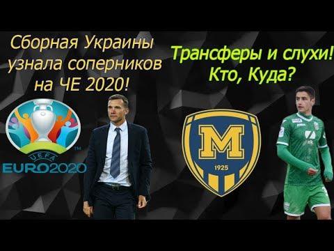 Сборная Украина узнала соперников на отбор Евро-2020. Швед заинтересовал топ-клуб!