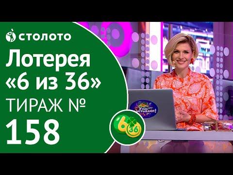 Столото представляет | 6 из 36 тираж №158 от 09.09.18