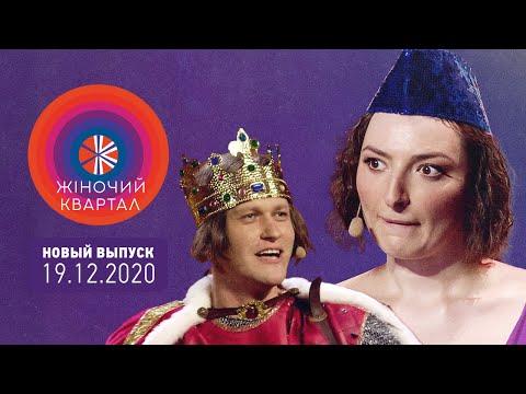 Полный выпуск Нового Женского Квартала 2020 от 19 декабря | Лучшие приколы, пародии и юмор
