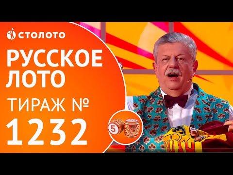Столото представляет | Русское лото тираж №1232 от 20.05.18