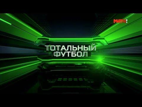«Тотальный футбол» от 03.09.2018