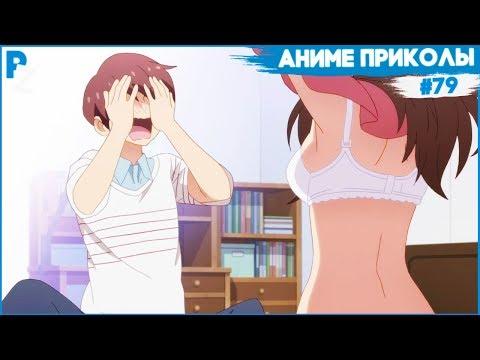 АНИМЕ ПРИКОЛЫ #79 - Что ты делаешь ?!