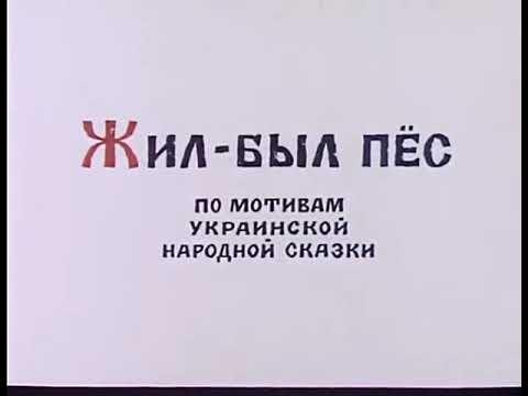 Жил был Пес )Советский мультик