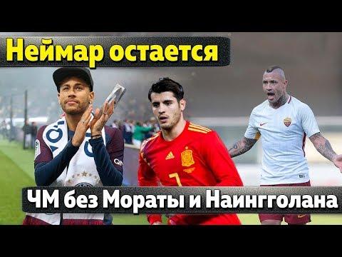 Неймар не перейдет в Реал, боссы Барсы продают Суареса, Раджа ушел из Бельгии, Мората без ЧМ-2018