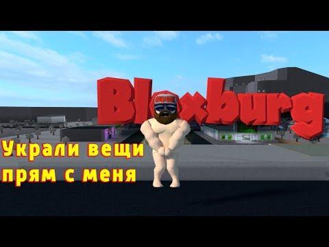 Мои вещи украли! Блоксбург жизнь нагишом! Роблокс мультик