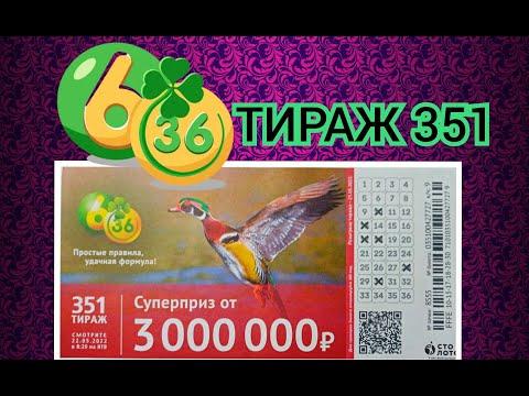 6 ИЗ З6 ТИРАЖ 351 от 22 МАЯ, ПРОВЕРИТЬ БИЛЕТ, СТОЛОТО