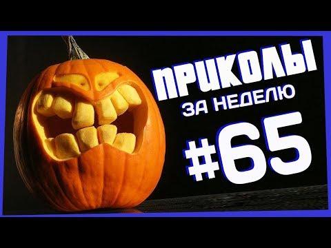 Приколы за неделю #65 | ПОТРАЧЕНО