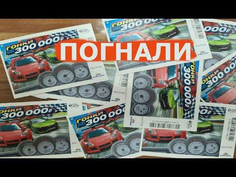 ГОНКИ, МОМЕНТАЛЬНАЯ ЛОТЕРЕЯ, SCRATCHCARD VIDEO