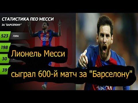 Лионель Месси сыграл 600 й матч за Барселону/ и другие новости../рекомендуем смотреть.