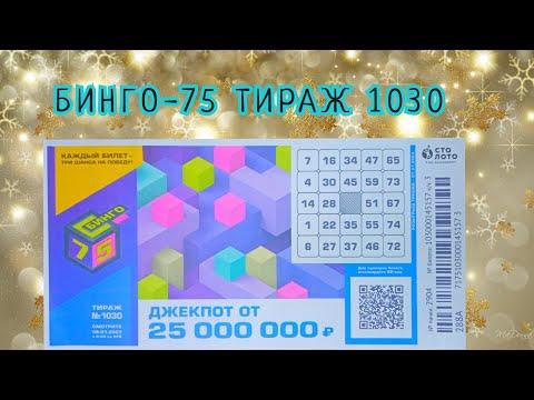 БИНГО-75 ТИРАЖ 1030 ОТ 8 ЯНВАРЯ, ПРОВЕРИТЬ БИЛЕТ, СТОЛОТО